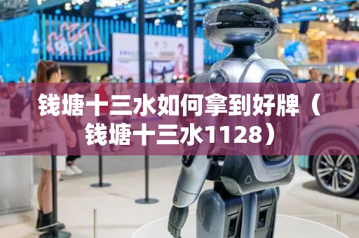 钱塘十三水如何拿到好牌（钱塘十三水1128）