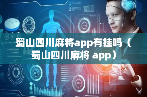 蜀山四川麻将app有挂吗（蜀山四川麻将 app）