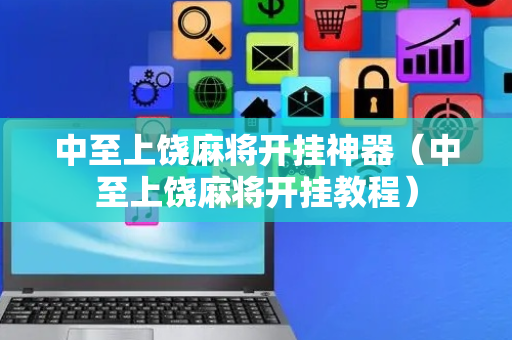 中至上饶麻将开挂神器（中至上饶麻将开挂教程）
