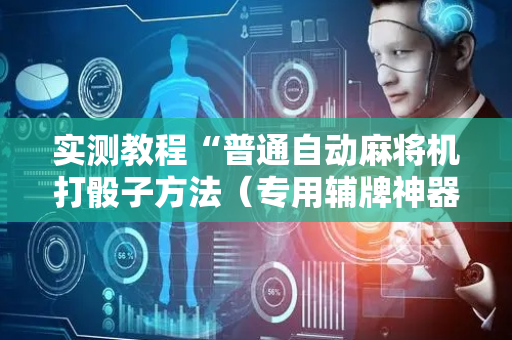实测教程“普通自动麻将机打骰子方法（专用辅牌神器免安装）