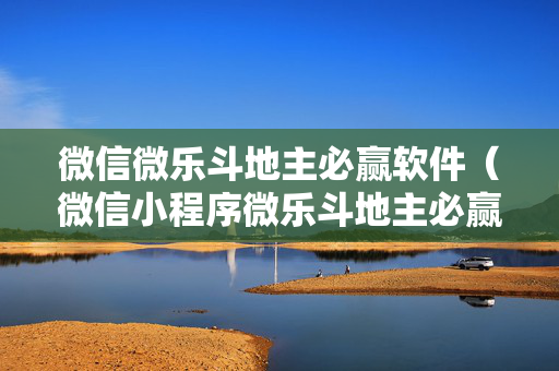 微信微乐斗地主必赢软件（微信小程序微乐斗地主必赢软件）