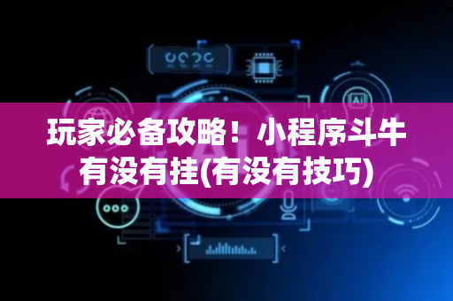玩家必备攻略！小程序斗牛有没有挂(有没有技巧)