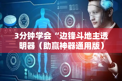 3分钟学会“边锋斗地主透明器（助赢神器通用版）
