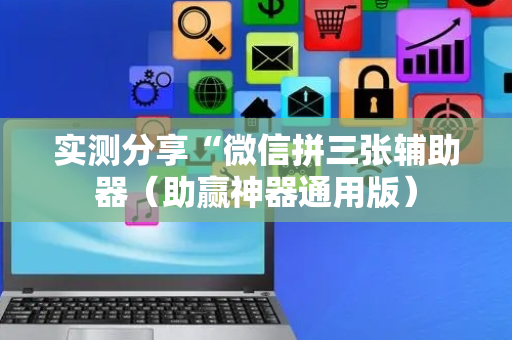 实测分享“微信拼三张辅助器（助赢神器通用版）
