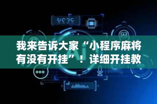 我来告诉大家“小程序麻将有没有开挂”！详细开挂教程（确实真的有挂)-抖音