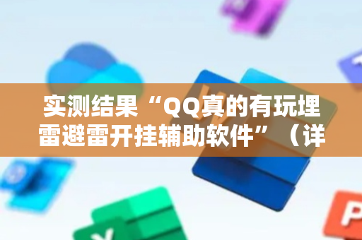 实测结果“QQ真的有玩埋雷避雷开挂辅助软件”（详细透视教程）-哔哩哔哩
