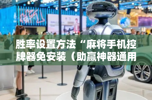 胜率设置方法“麻将手机控牌器免安装（助赢神器通用版）