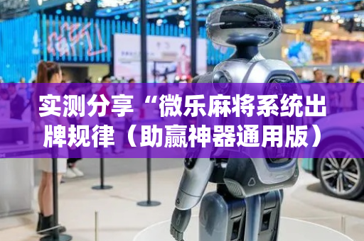 实测分享“微乐麻将系统出牌规律（助赢神器通用版）