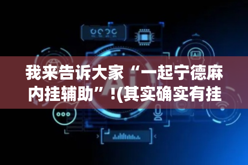 我来告诉大家“一起宁德麻内挂辅助”!(其实确实有挂)-抖音