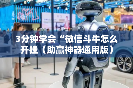 3分钟学会“微信斗牛怎么开挂（助赢神器通用版）