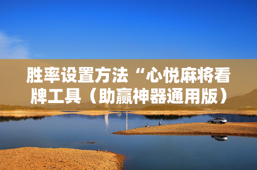 胜率设置方法“心悦麻将看牌工具（助赢神器通用版）