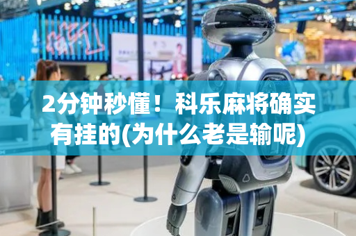 2分钟秒懂！科乐麻将确实有挂的(为什么老是输呢)