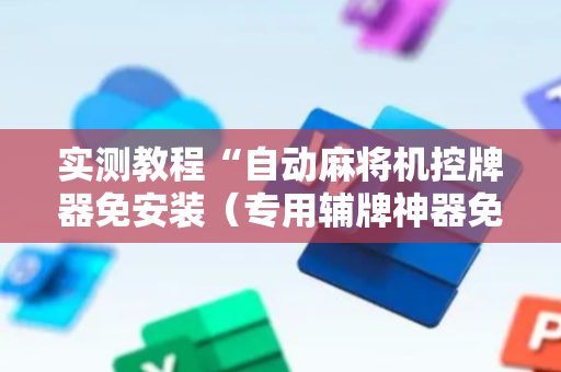 实测教程“自动麻将机控牌器免安装（专用辅牌神器免安装）