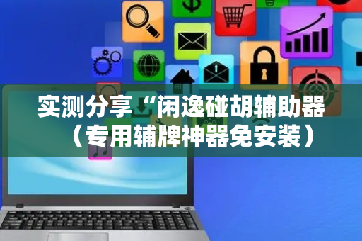 实测分享“闲逸碰胡辅助器（专用辅牌神器免安装）
