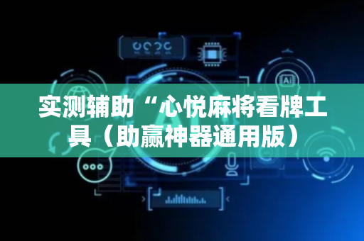 实测辅助“心悦麻将看牌工具（助赢神器通用版）