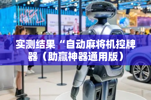 实测结果“自动麻将机控牌器（助赢神器通用版）
