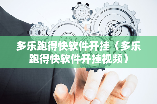 多乐跑得快软件开挂（多乐跑得快软件开挂视频）