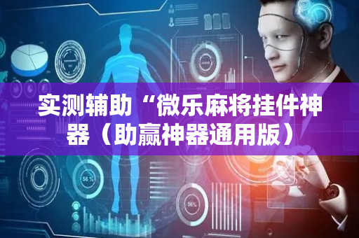 实测辅助“微乐麻将挂件神器（助赢神器通用版）