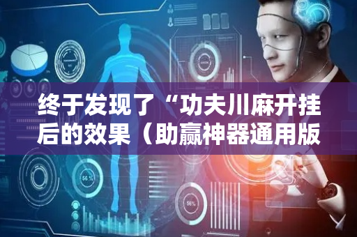 终于发现了“功夫川麻开挂后的效果（助赢神器通用版）