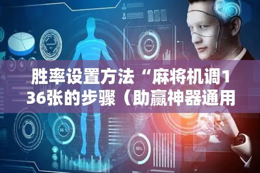 胜率设置方法“麻将机调136张的步骤（助赢神器通用版）