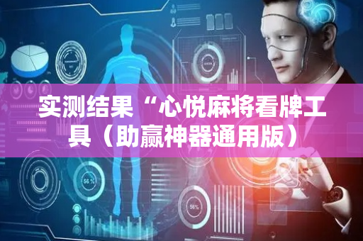 实测结果“心悦麻将看牌工具（助赢神器通用版）