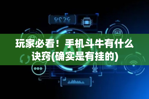 玩家必看！手机斗牛有什么诀窍(确实是有挂的)