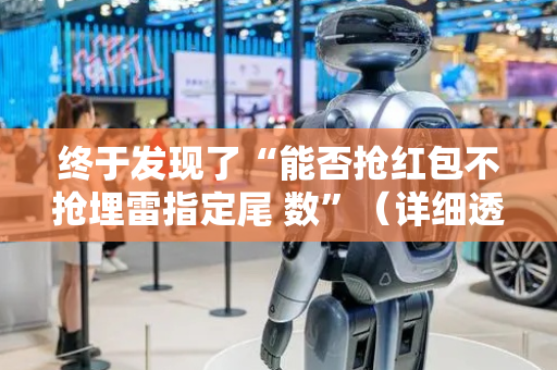 终于发现了“能否抢红包不抢埋雷指定尾 数”（详细透视教程）-哔哩哔哩
