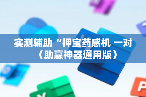 实测辅助“押宝药感机 一对（助赢神器通用版）