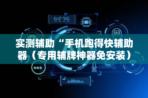 实测辅助“手机跑得快辅助器（专用辅牌神器免安装）