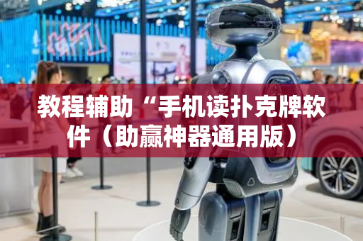 教程辅助“手机读扑克牌软件（助赢神器通用版）