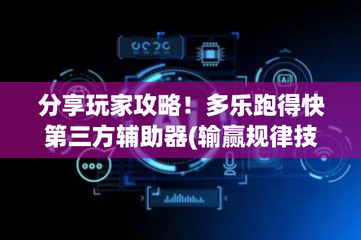分享玩家攻略！多乐跑得快第三方辅助器(输赢规律技巧)