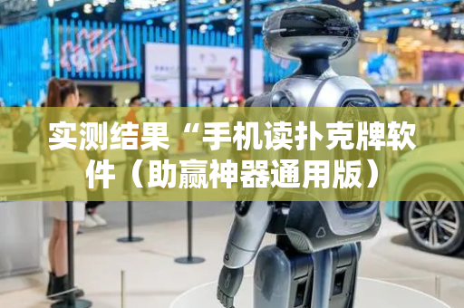 实测结果“手机读扑克牌软件（助赢神器通用版）
