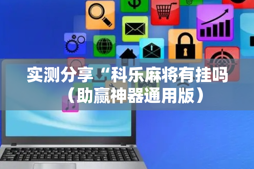 实测分享“科乐麻将有挂吗（助赢神器通用版）