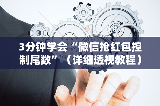 3分钟学会“微信抢红包控制尾数”（详细透视教程）-哔哩哔哩
