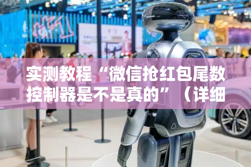 实测教程“微信抢红包尾数控制器是不是真的”（详细透视教程）-哔哩哔哩