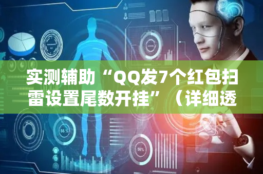 实测辅助“QQ发7个红包扫雷设置尾数开挂”（详细透视教程）-哔哩哔哩