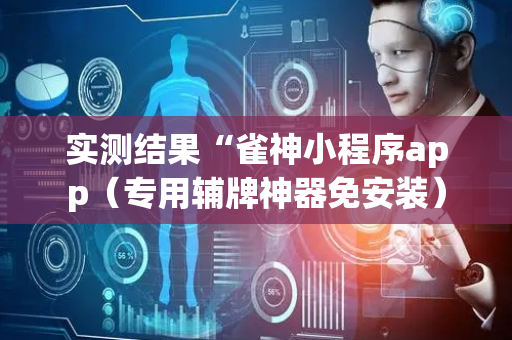 实测结果“雀神小程序app（专用辅牌神器免安装）