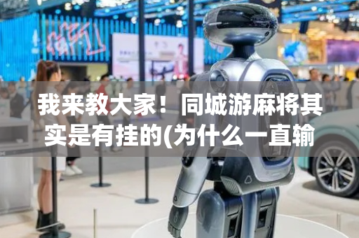 我来教大家！同城游麻将其实是有挂的(为什么一直输)