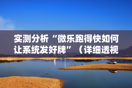 实测分析“微乐跑得快如何让系统发好牌”（详细透视教程）-哔哩哔哩