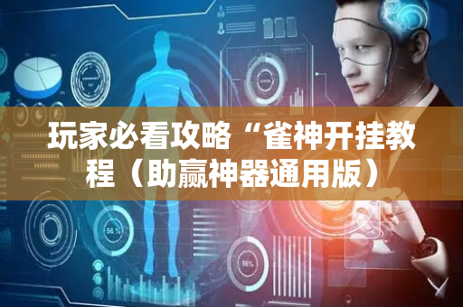 玩家必看攻略“雀神开挂教程（助赢神器通用版）