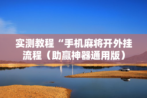 实测教程“手机麻将开外挂流程（助赢神器通用版）