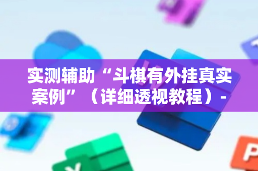 实测辅助“斗棋有外挂真实案例”（详细透视教程）-哔哩哔哩