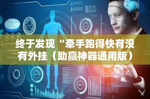 终于发现“牵手跑得快有没有外挂（助赢神器通用版）