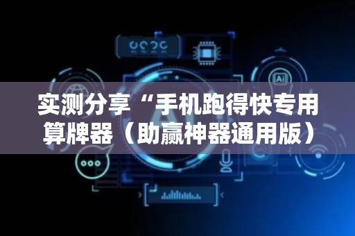 实测分享“手机跑得快专用算牌器（助赢神器通用版）