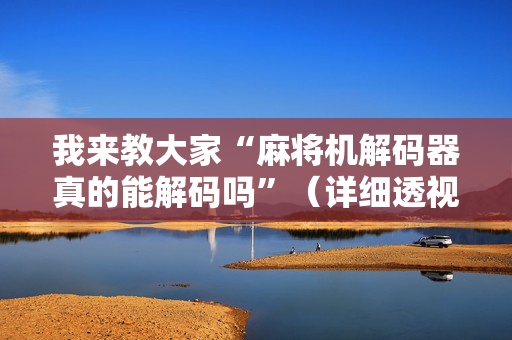 我来教大家“麻将机解码器真的能解码吗”（详细透视教程）-哔哩哔哩