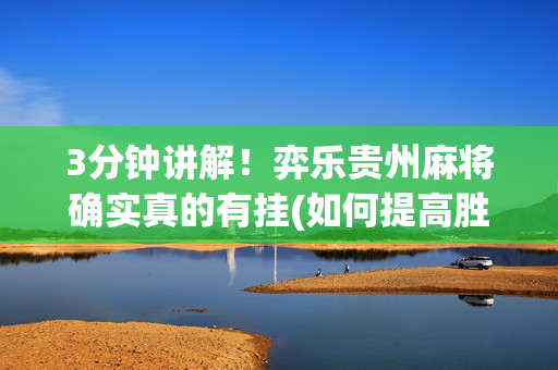 3分钟讲解！弈乐贵州麻将确实真的有挂(如何提高胜率)