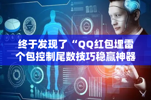 终于发现了“QQ红包埋雷个包控制尾数技巧稳赢神器”（详细透视教程）-哔哩哔哩