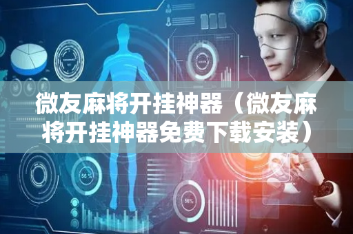 微友麻将开挂神器（微友麻将开挂神器免费下载安装）