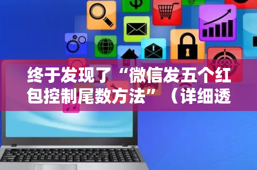 终于发现了“微信发五个红包控制尾数方法”（详细透视教程）-哔哩哔哩