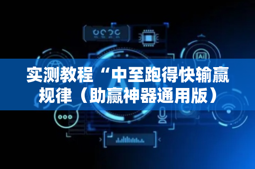 实测教程“中至跑得快输赢规律（助赢神器通用版）
